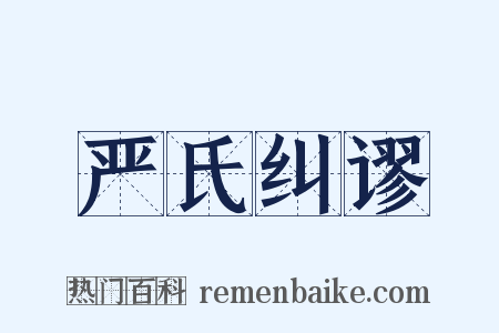 严氏纠谬是什么意思的图片